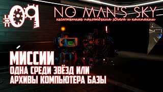 NMS_2-09: Основные Миссии = Одна среди звёзд, Архивы компьютера базы (No Man's Sky кооп на русском)