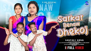 Sarkar Benaw Dhekojᱥᱚᱨᱠᱟᱨ ᱵᱮᱱᱟᱣ ᱰᱷᱮᱠᱚᱡNew Santali Song 2024D.sir,Sushil,Rupalipurnima