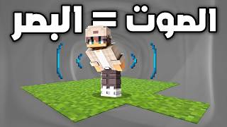 ختمت ماين كرافت بأستخدام الصوت فقط !
