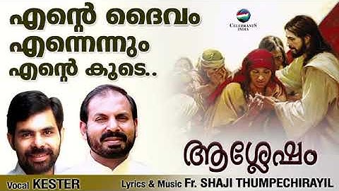 Ente Dhaivam Ennennum | Aashlesham | Fr Shaji Thumpechirayil | Kester