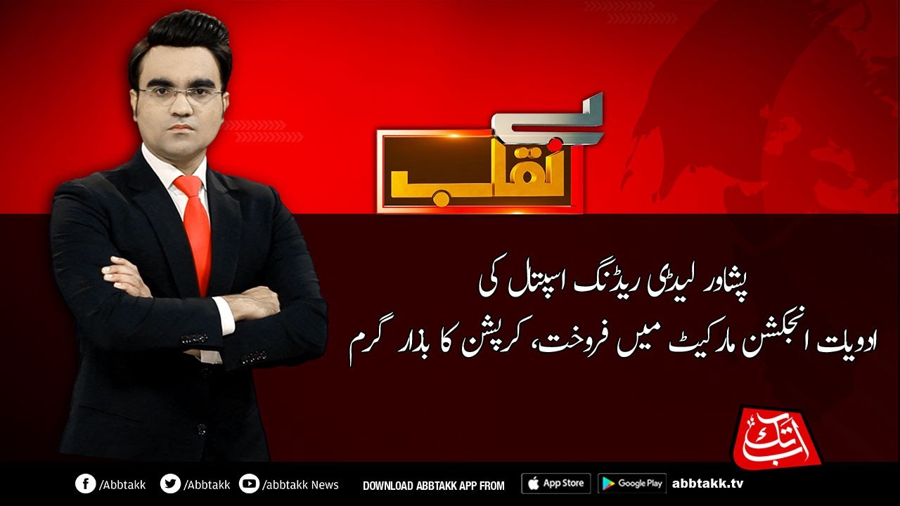 Medicines of Peshawar Lady Reading Hospital are sold in injection market | Benaqaab