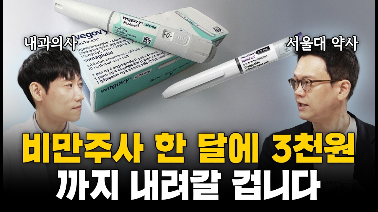 비만주사 한 달에 3천 원까지 내려갈 겁니다ㅣ정재훈 약사 2부ㅣ닥터딩요