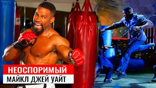 🔥Майкл Джей Уайт - Неоспоримый "Черный динамит"