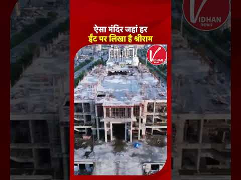 Gupt Vrindavan Dham: जयपुर में बन रहा अद्भुत धाम, जहां मंदिर के हर ईंट पर लिखा है श्रीराम!