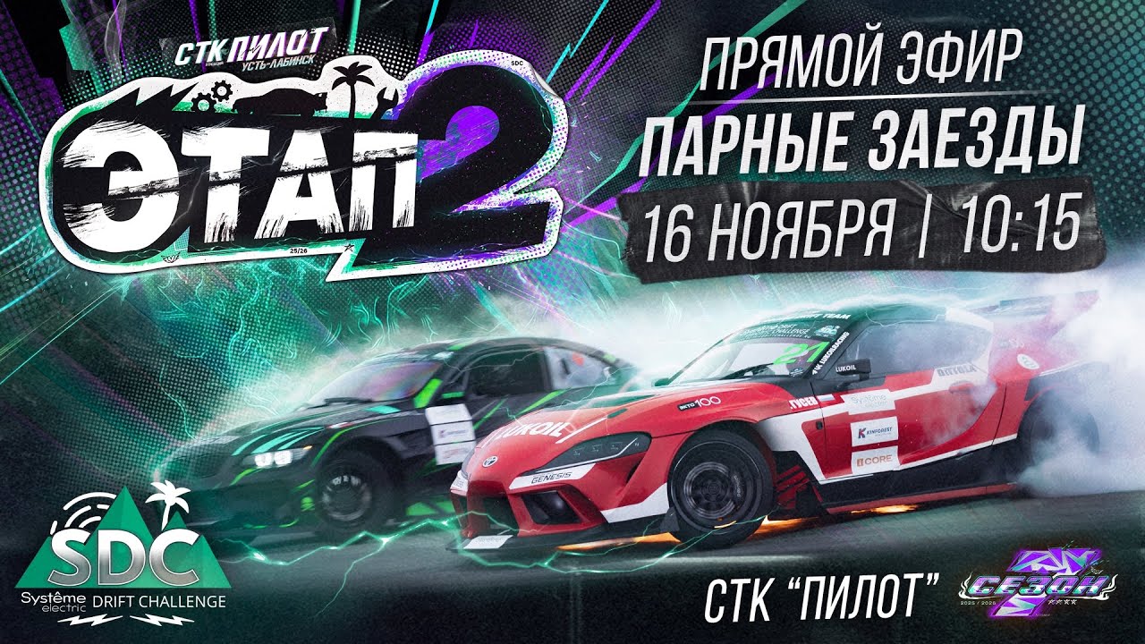2-й этап Systeme Electric Drift Challenge. Парные заезды. Сезон 2025-2026