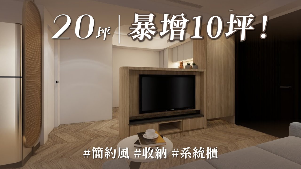 裝潢都會遇到的問題，選木工或系統櫃？ 他兩種混搭，意外獲得暴增收納量、顏值超高的極簡美宅！？｜元成室內設計-李納德｜ @gorgeousspace