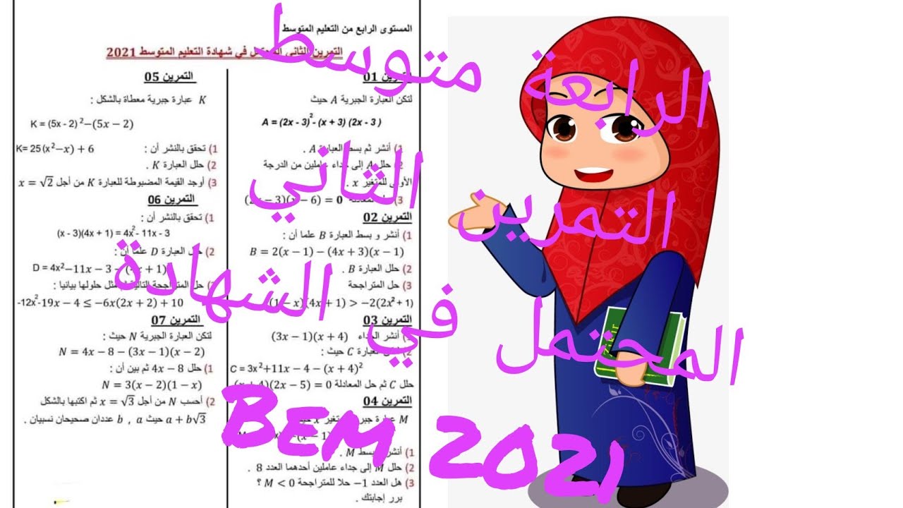 bem 2021 التمرين االثاني المحتمل في مادة الرياضيات (الفرصة للعلامة الكاملة)