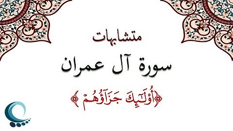 متشابهات سورة آل عمران| " اولئك جزاؤهم "