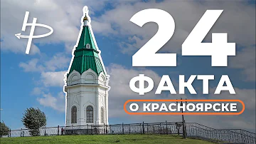 24 факта о Красноярске