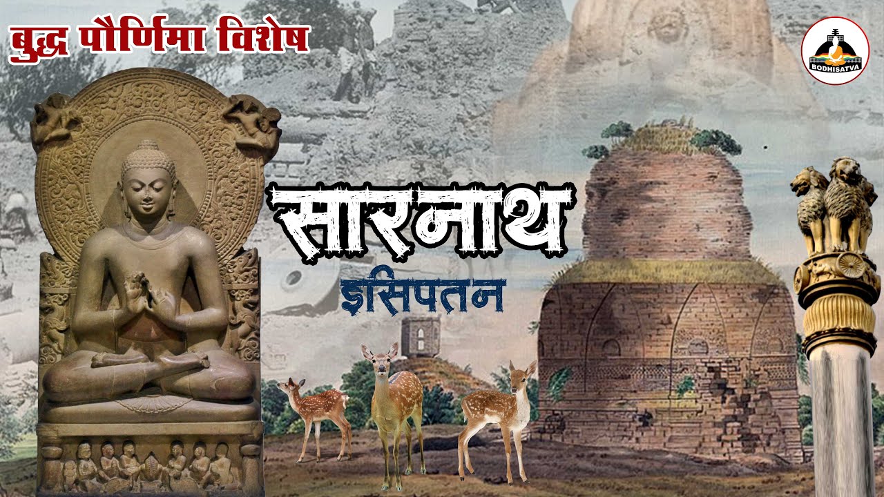 यहाँ से हुआ था बुद्ध धम्म का आगाज | बुद्ध का पहला उपदेश | अदभुत सारनाथ | धम्मेक स्तूप |धम्मचक्र स्थल