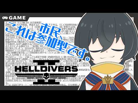 【参加型】悲鳴飛び交う楽しいピクニック #２【HellDivers2】