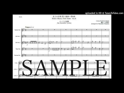 ヘンデル「水上の音楽 第1組曲〜第6曲」サックス五重奏版 - ゲオルク・フリードリヒ・ヘンデル