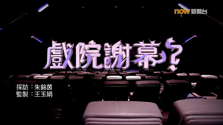 【經緯線】戲院謝幕？