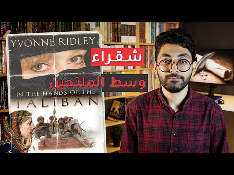   في قبضة طالبان إيفون ريدلي