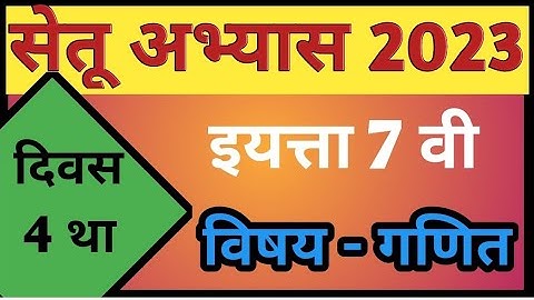 Setu abhyas 2023 /std 7 th / sub math/day 4/ghatank/सेतू अभ्यास/ इ.सातवी/दिवस चौथा/विषय गणित/घातांक