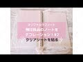【ノートのオリジナルカスタマイズ】デコレーションした表紙にクリアシートを貼る