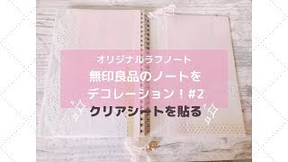 【ノートのオリジナルカスタマイズ】デコレーションした表紙にクリアシートを貼る