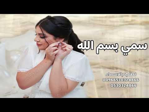 اجمل زفة طلة عروس ومسار  سمي بسم الله واقبلي  زفة طلة عروس 2026  زفة عروس قطريه
