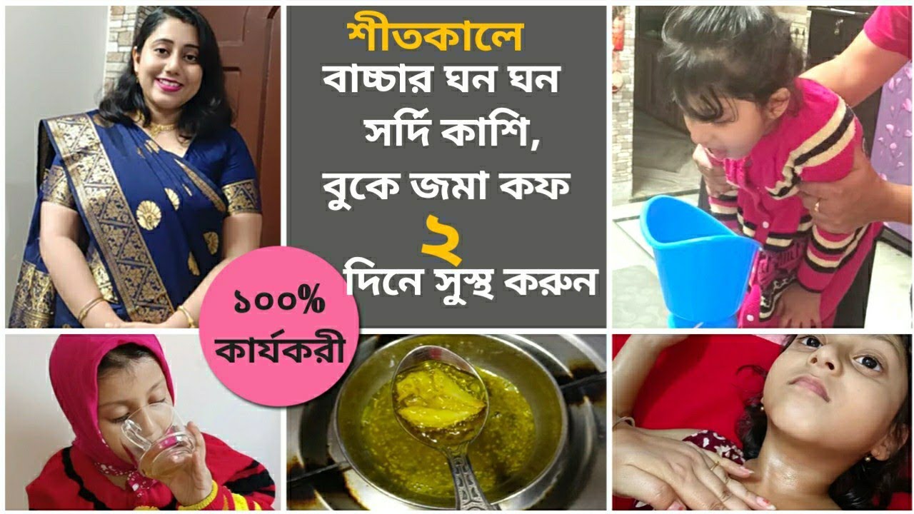 3 Best Home Remedies for Cough and Cold in Bengali শীতকালে বাচ্চাদের