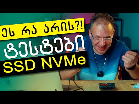 მომეცი! 2 ცალს ვყიდულობ | სიჩქარის ტესტები SSD NVMe