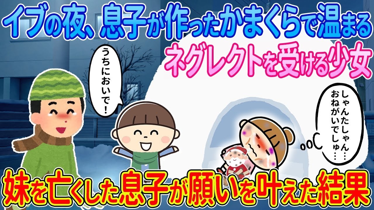 【2ch馴れ初め】イブの夜、息子が作ったかまくらで温まるネグレクトを受ける少女→妹を亡くした息子が願いを叶えた結果【ゆっくり解説】