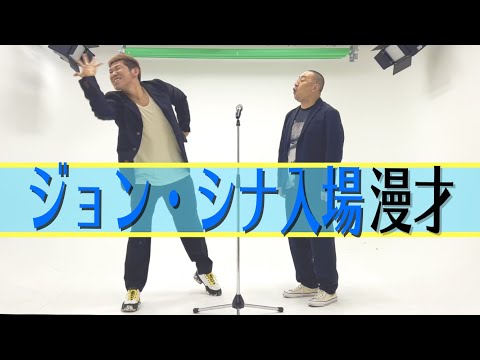 ジョンシナ入場漫才
