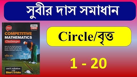 CIRCLE 1-20  সুবীর দাস || SUBIR DAS || Math Tricks by Hasnat