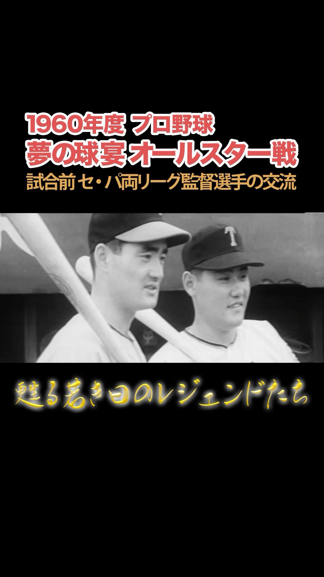 1960 Pro Baseball: Dream All-Star Game - Pre-game Interactions