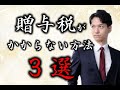 贈与税が合法的にかからない方法3選