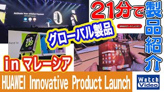 HUAWEI Innovative Product Launch in マレーシア【法林岳之のケータイしようぜ!!／802／2025年2月28日公開】