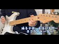 『踊る子供、走るパトカー』ネクライトーキー/ギター弾いてみた(guitar cover)