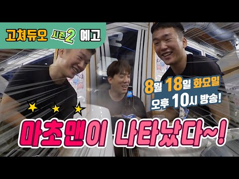 [예고] 모두가 그리워했던 마초맨이 <strong>다시</strong> 고쳐듀오에 나타났다?! (본방 8월 18일 화요일 밤 10시) [리얼수선예능 고쳐듀오 시즌2] 14회 / YTN <strong>사이언스</strong>