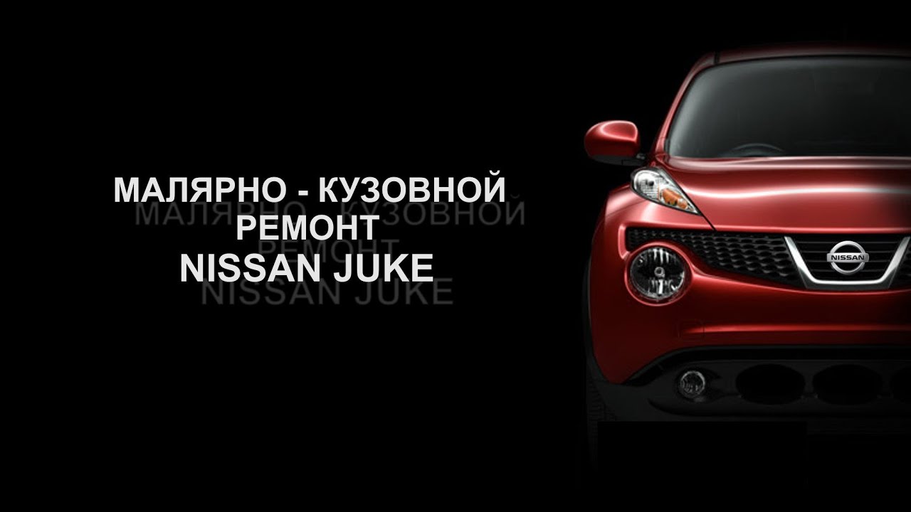 Кузовной ремонт Nissan Juke Кузовной ремонт Nissan Juke