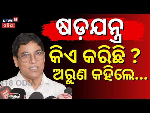 ଷଡ଼ଯନ୍ତ୍ର କିଏ କରିଛି ? ଅରୁଣ କହିଲେ...! Odisha School Book Error | Arun Sahoo । Odisha। Odia News