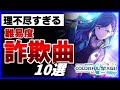 【プロセカ】難易度詐欺曲10曲まとめ！