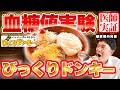 【血糖値実験】大人気びっくりドンキーでチーズバーグディッシュを医師がガチ検証したらまさかの結果に...