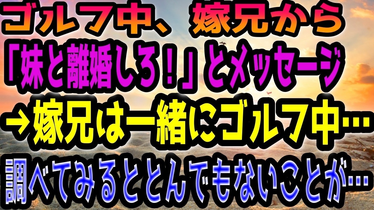 【修羅場】ゴルフ中、嫁兄から「妹と離婚しろ!」とメッセージ→嫁兄は一緒にゴルフ中…調べてみるととんでもないことが…
