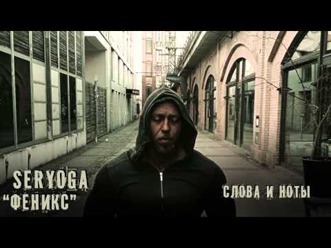 SERYOGA - Слова и ноты ("Феникс" - 2015)