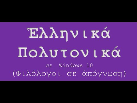 Πολυτονικό σε Windows