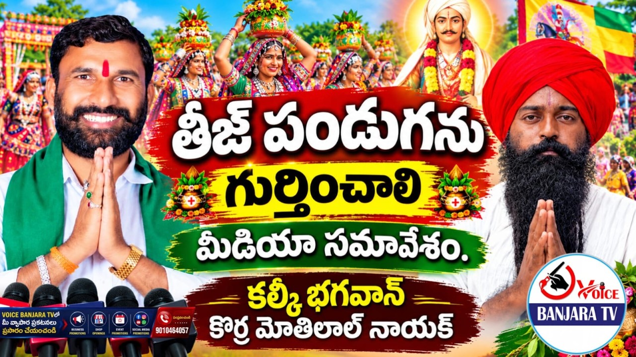 🔴 LIVE | బంజారా తీజ్ పండుగను రాష్ట్ర ప్రభుత్వం గుర్తించాలి | కొర్ర మోతిలాల్ నాయక్ సంచలన డిమాండ్ |