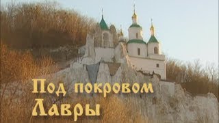 Док. фильм "Под покровом Лавры", 2007 г. Док. фильм "Под покровом Лавры", 2007 г.