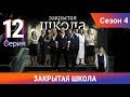 Закрытая школа. 4 сезон. 12 серия. Молодежный мистический триллер