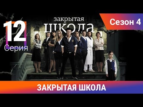 Закрытая школа 12 серия 4 сезон