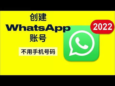 如何不用手机号码注册WhatsApp账号 | 获取虚拟号码创建WhatsApp账号