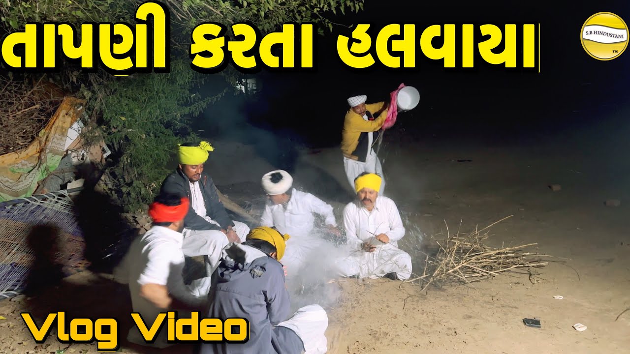 તાપણી કરતા હલવાયા // VIDEO//SB OFFICIAL PATAN 