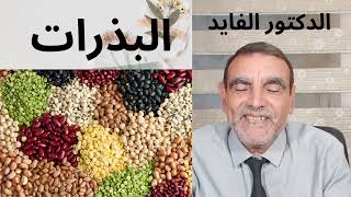 فوائد البذرات، السمسم، الحبة السوداء، بذور الكتان، اليانسون | الدكتور محمد الفايد