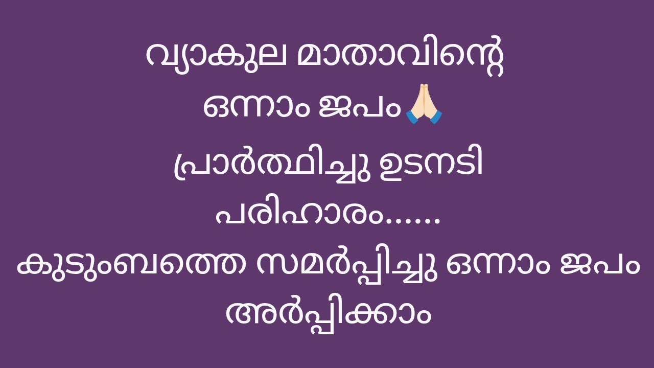 കുടുംബത്തിന്റെ കഷ്ടപാടുകളെ സമർപ്പിച്ചു വ്യാകുല മാതാവിനോട് പ്രാർത്ഥിക്കുക ഒന്നാം ജപം 🙏🏻/