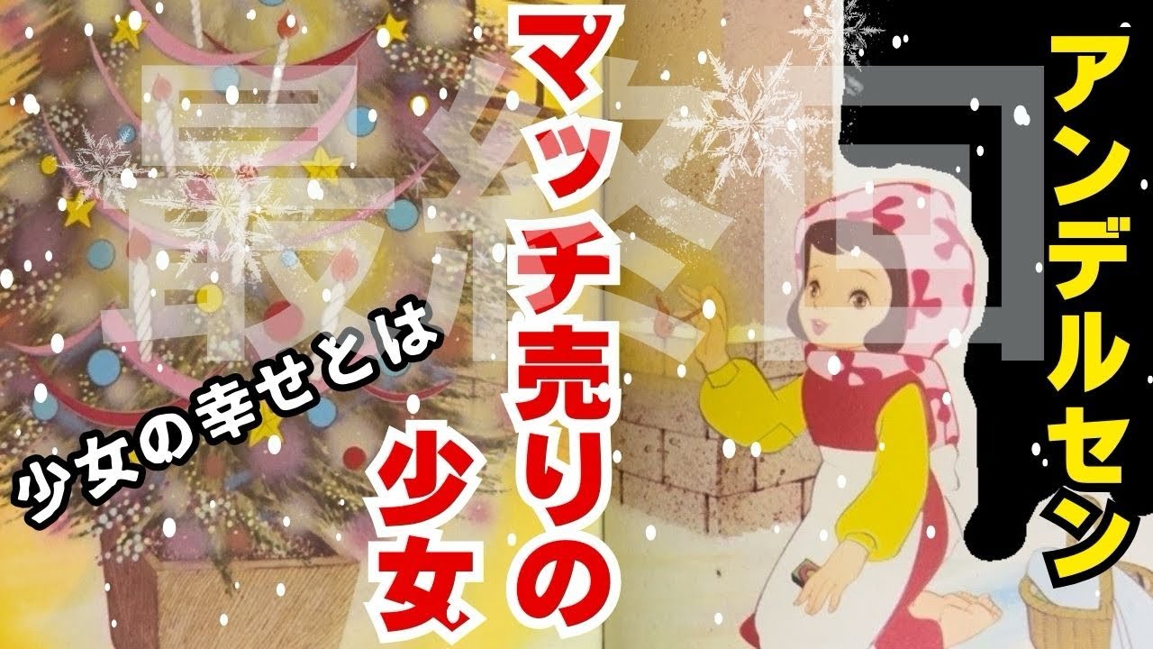 最終回】第3巻アンデルセンの童話『マッチ売りの少女』 - YouTube