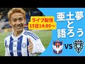 YouTubeライブ　2023年4月15日14:00 アルビレックス新潟対アビスパ福岡　田中亜土夢と語ろう