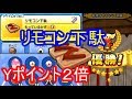 リモコン下駄の効果検証！獲得Yポイント2倍！ゲゲゲの鬼太郎コラボイベント 妖怪ウォッチぷにぷに　シソッパ